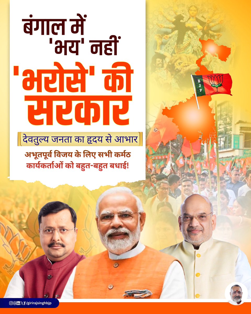 girirajsinghbjp's tweet image. भय हारा- मोदी का भरोसा जीता !
बंगाल के लोगों का बहुत बहुत धन्यवाद !
जय बंगाल !

#BhoyOutBhorosaIn #bjp #victory #thankyou #धन्यावाद
