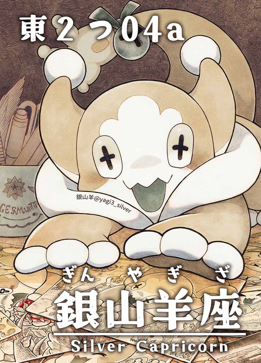 yagi3_silver's tweet photo. サークル【銀山羊座】
東2ホール　つ 04a
にてお待ちしています。
モンスターがお好きな方、どうぞお立ち寄りください〜✨️
#メルぱらRe4 https://t.co/z00nbP2MuH
