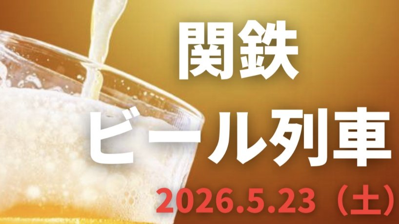 関東鉄道株式会社【公式】 tweet media