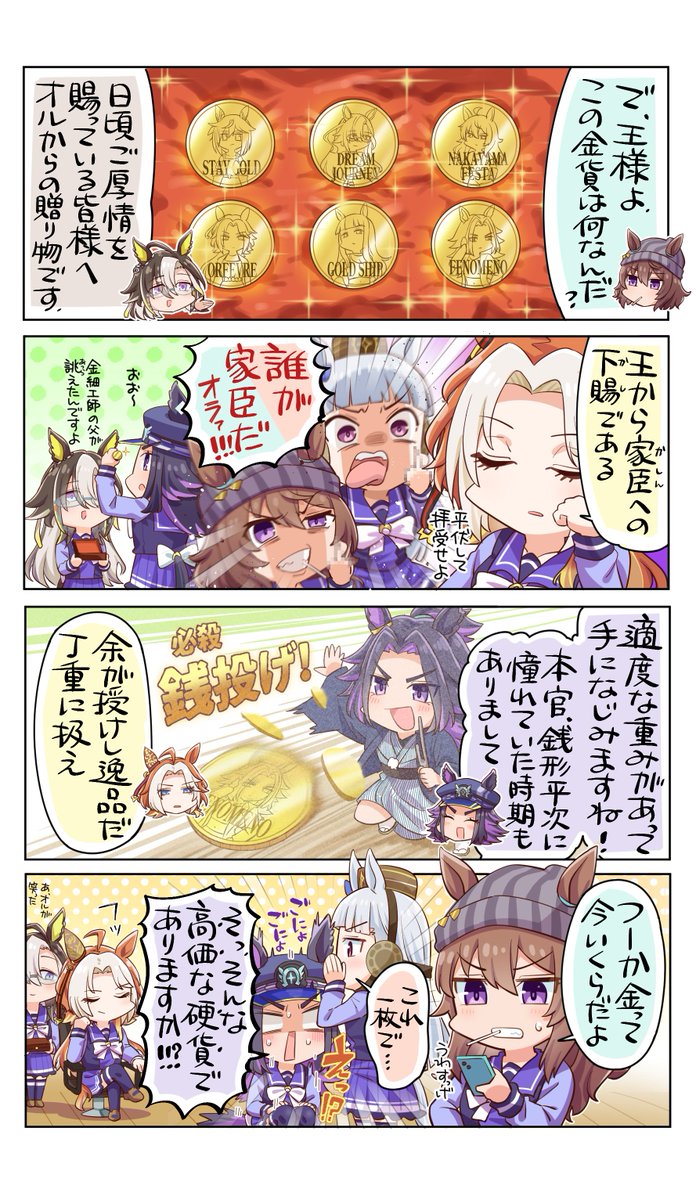 6つの金貨だ…