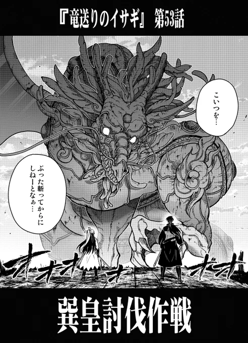 『竜送りのイサギ』なのですが
ついに今章における最重要局面、タイトルの通り、
対竜戦に突入しています。

この展開の為にずっと積み重ねて参りました。できればこの戦いをリアルタイムで見届けて頂きたいです。
7巻が今月12日ごろ発売となります。連載もまだ53話、GW中に、ぜひ 