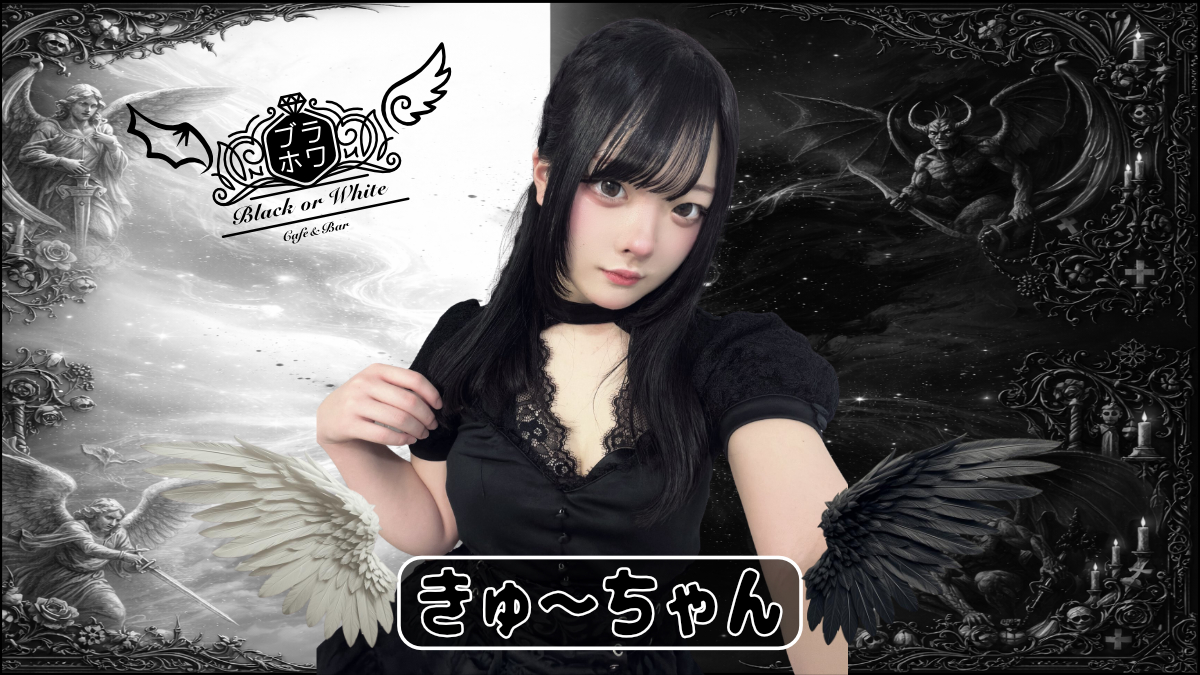 Black or White-ブラホワ-コンカフェ池袋 【🔰5/1〜61hGW無料イベント🔰】 tweet media