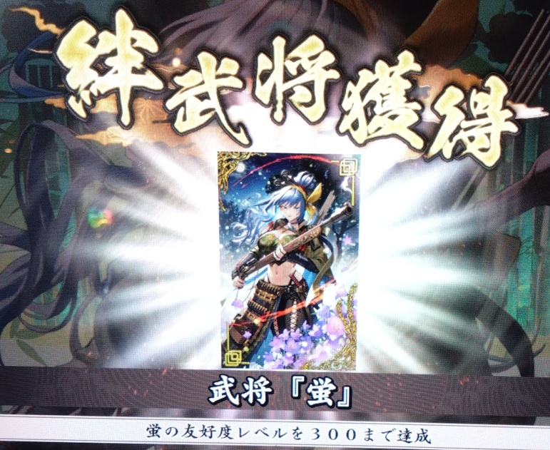 蛍の絆武将カードを獲得！ #英傑大戦