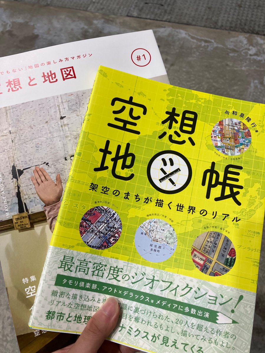 syujin_1220's tweet photo. 空想と地図#1と空想地図帳とりーべさんの地図を買いました！！

本日は開催ありがとうございました〜 https://t.co/22jFpsU7wf