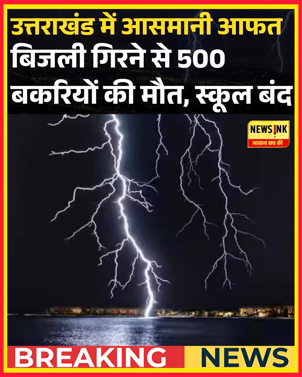 NewsInklive's tweet image. उत्तराखंड में कई जिलों में तेज बारिश,आंधी और बिजली गिरने की घटनाएं बढ़ीं,चमोली में आकाशीय बिजली गिरने से 500 से अधिक बकरियों की मौत हुई है. इस बीच मौसम विभाग (IMD) ने पर्वतीय जिलों में भारी बारिश की संभावना जताई है.
#UttarakhandWeather #HeavyRain #Dehradun #LightningStrike
