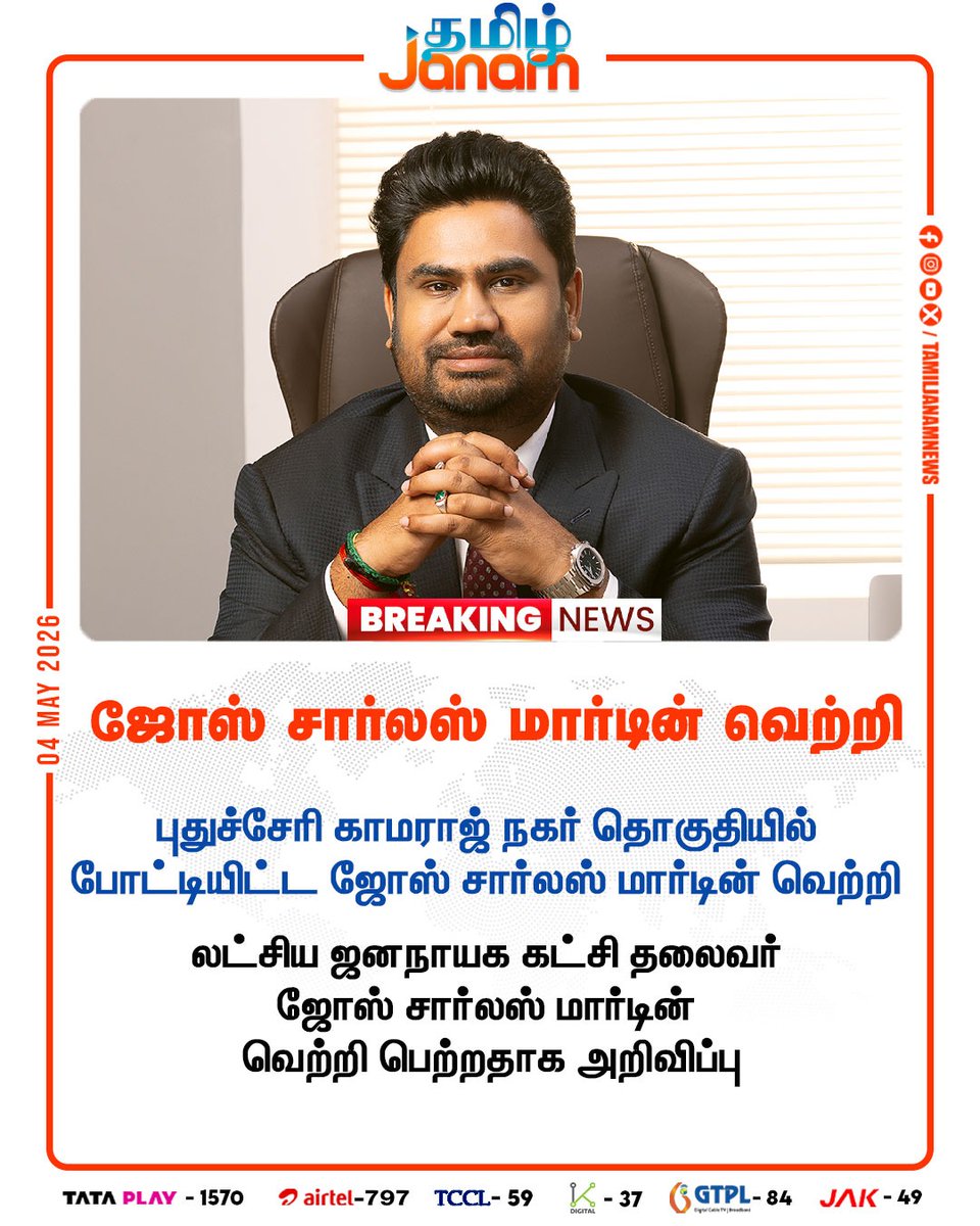 TamilJanamNews's tweet image. ஜோஸ் சார்லஸ் மார்டின் வெற்றி...

#tamiljanam | #pudhucherry | #election2026 | #breaking | #newsupdate