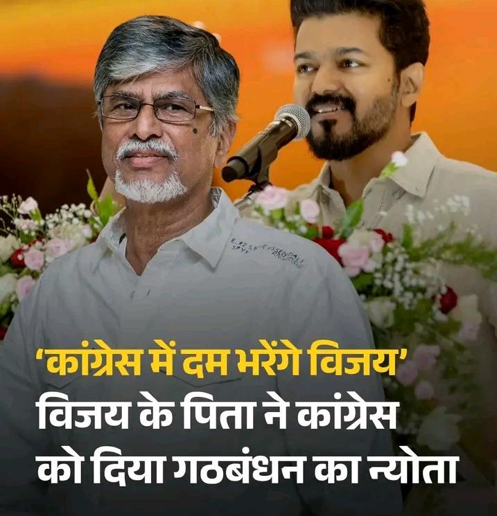 Krishanroy151's tweet photo. विजय के पिता S.A.Chandrasekhar ने कांग्रेस कोTVKके साथ गठबंधन का न्योता दिया।उन्होंने कहा कि दूसरी पार्टियों का समर्थन कर कांग्रेस ने अपनी ताकत खो दी है और दावा किया कि Vijay कांग्रेस को सत्ता में भागीदारी देने के लिए तैयार हैं। 
#Vijay #Tamilnadu #Elections2026 #ElectionResults https://t.co/tY0E1yJ2fc
