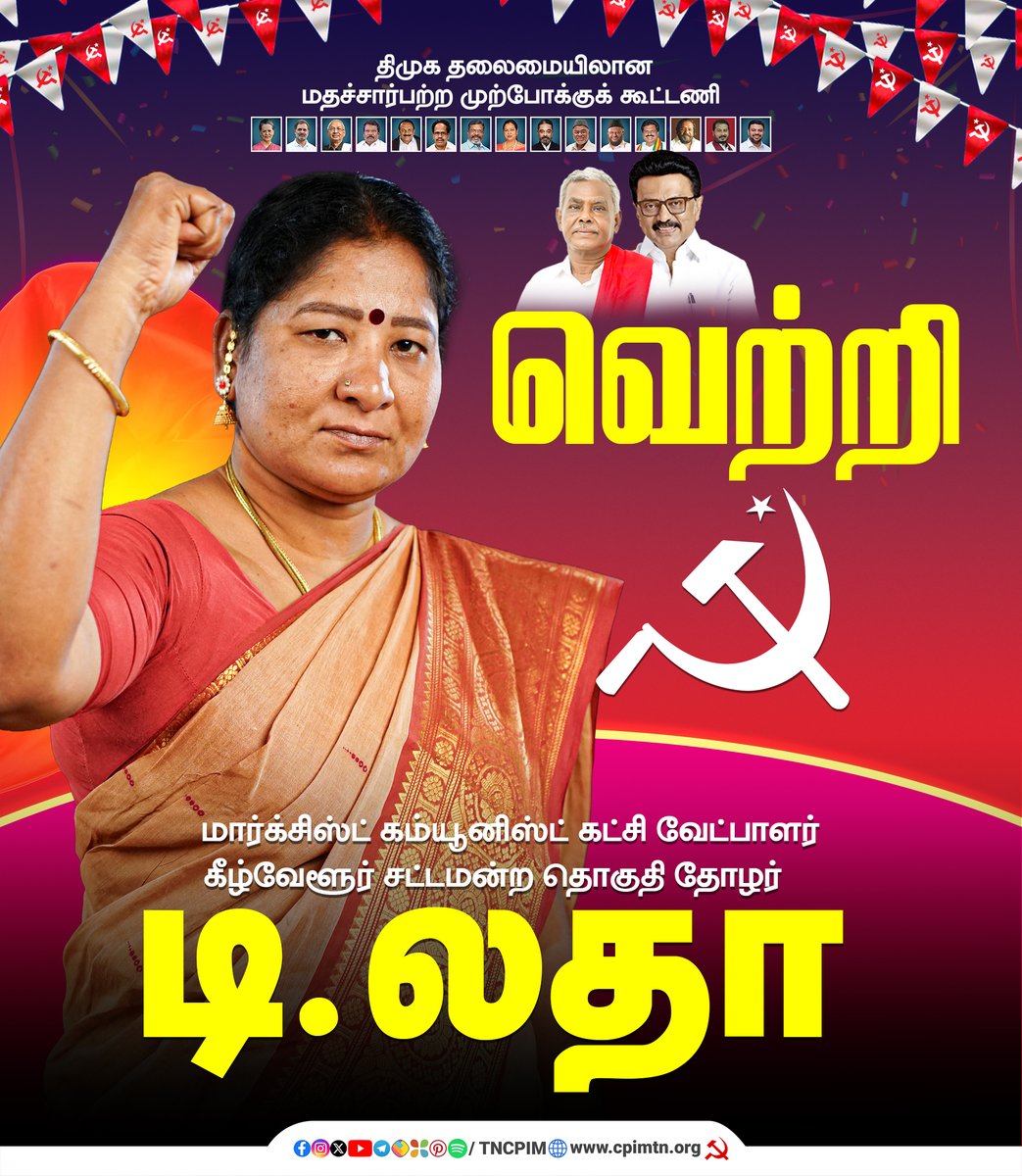tncpim's tweet photo. திமுக தலைமையிலான மதச்சார்பற்ற முற்போக்குக் கூட்டணியில் இந்திய கம்யூனிஸ்ட் கட்சி (மார்க்சிஸ்ட��) சார்பில் கீழ்வேளூர் சட்டமன்ற தொகுதியில் போட்டியிட்ட #CPIM வேட்பாளர் தோழர் டி.லதா அவர்கள் வெற்றி!! #CPIM #TNElection2026 #TNAssemblyElections2026 #RejectADMK #RejectBJP https://t.co/y3ylp8bGqT