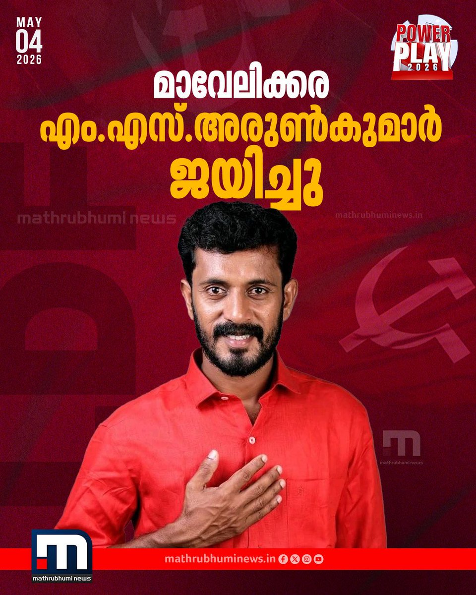 mathrubhuminews's tweet photo. മാവേലിക്കര അരുണിനൊപ്പം
വാർത്ത കാണാം മാതൃഭൂമി ന്യൂസിൽ
https://t.co/nHYSSrgT65
#MSArunKumar #Mavelikkara #KeralaElectionResults #NiyamasabhaElectionResults https://t.co/N1hJC7dOW4