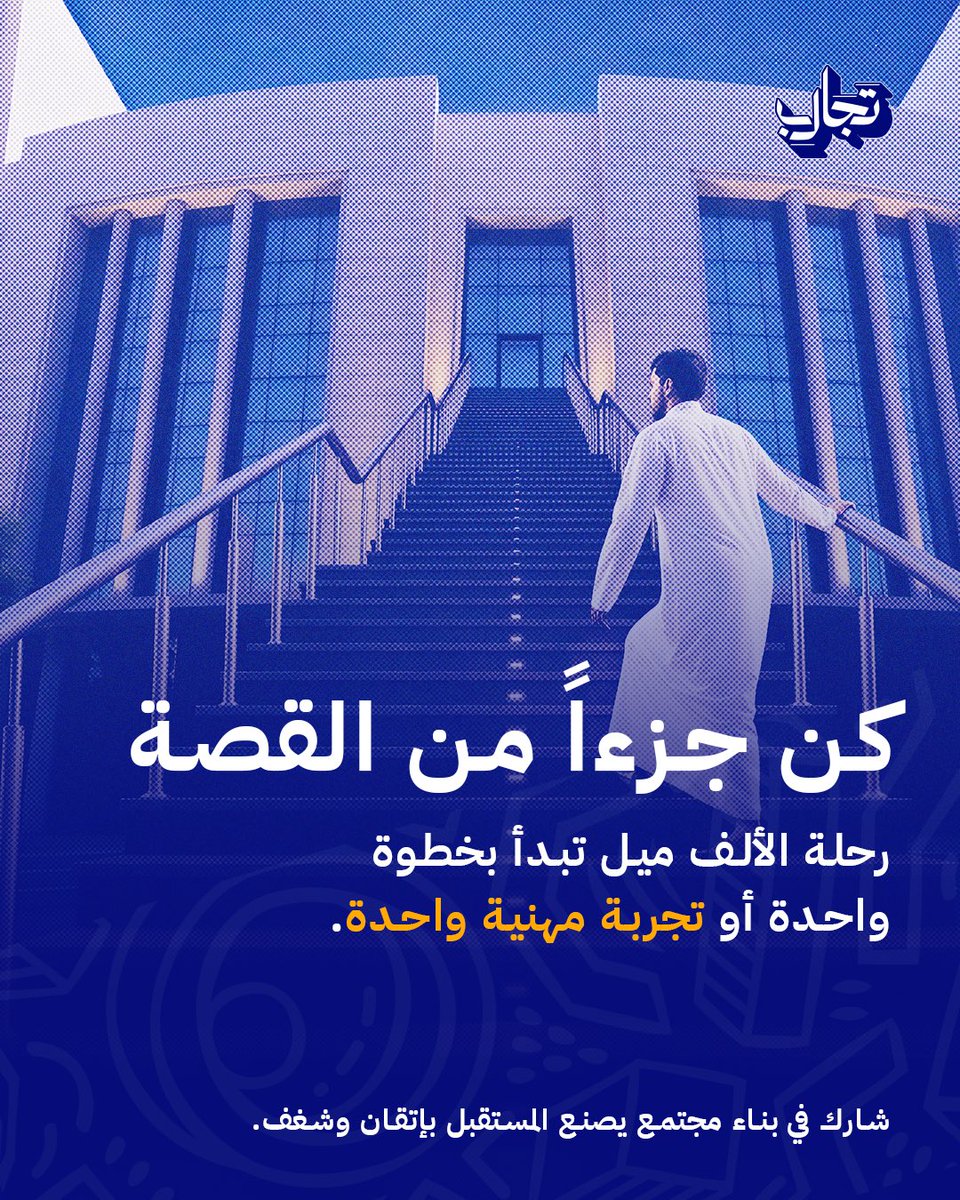 Tajarebsa's tweet photo. الخبرة لا تُشترى.. بل تُصنع بالتجربة! 🌱
في جمعية تجارب، نرافقك من مقاعد الدراسة لنصقل مهاراتك عبر:
🔹 تدريب عملي (كامل/جزئي)
🔹 تطوعي وموسمي
نؤهلك لتكون كفاءة وطنية تبني المستقبل. 🇸🇦
#جمعية_تجارب #التمكين_المهني #خبرات_مهنية https://t.co/n6IjwJYRK6
