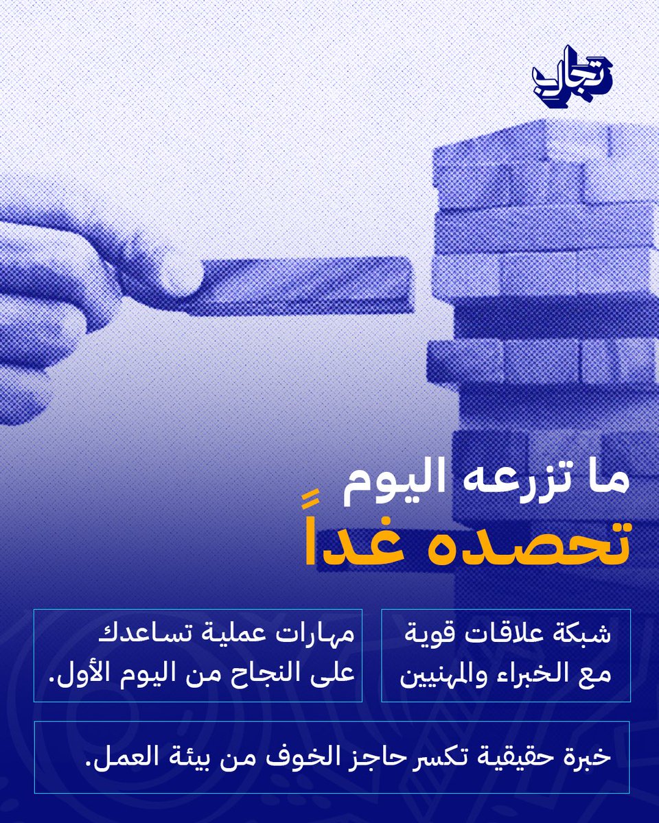 Tajarebsa's tweet photo. الخبرة لا تُشترى.. بل تُصنع بالتجربة! 🌱
في جمعية تجارب، نرافقك من مقاعد الدراسة لنصقل مهاراتك عبر:
🔹 تدريب عملي (كامل/جزئي)
🔹 تطوعي وموسمي
نؤهلك لتكون كفاءة وطنية تبني المستقبل. 🇸🇦
#جمعية_تجارب #التمكين_المهني #خبرات_مهنية https://t.co/n6IjwJYRK6