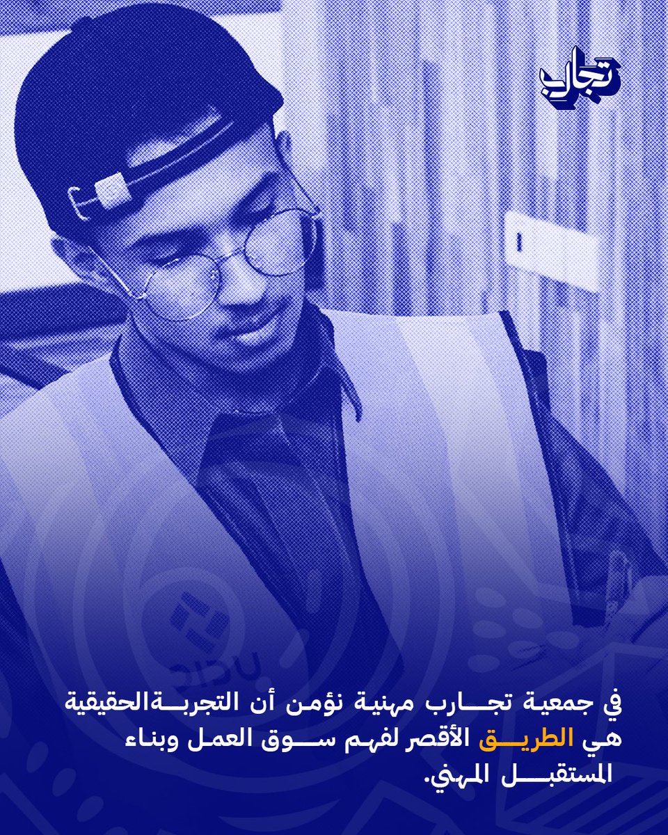 Tajarebsa's tweet photo. الخبرة لا تُشترى.. بل تُصنع بالتجربة! 🌱
في جمعية تجارب، نرافقك من مقاعد الدراسة لنصقل مهاراتك عبر:
🔹 تدريب عملي (كامل/جزئي)
🔹 تطوعي وموسمي
نؤهلك لتكون كفاءة وطنية تبني المستقبل. 🇸🇦
#جمعية_تجارب #التمكين_المهني #خبرات_مهنية https://t.co/n6IjwJYRK6