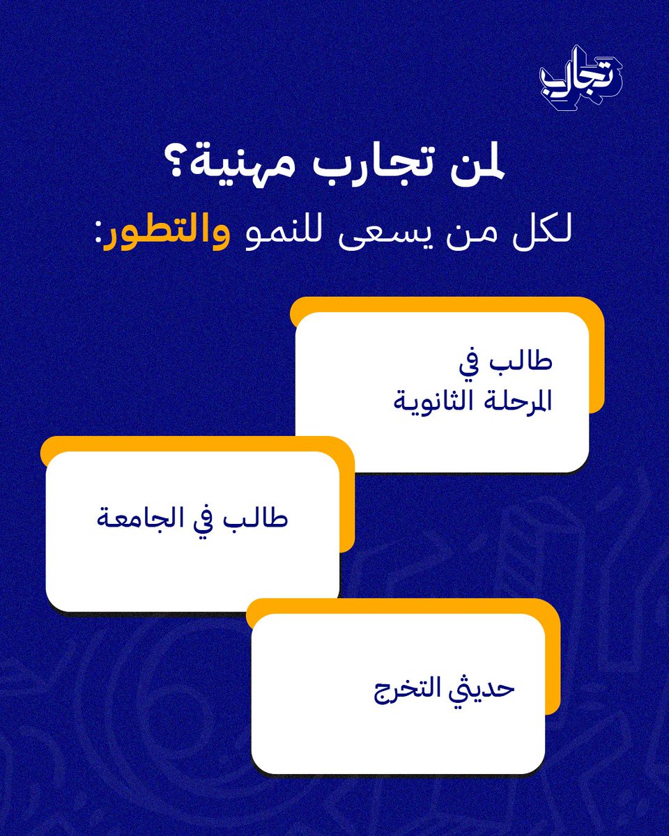 Tajarebsa's tweet photo. الخبرة لا تُشترى.. بل تُصنع بالتجربة! 🌱
في جمعية تجارب، نرافقك من مقاعد الدراسة لنصقل مهاراتك عبر:
🔹 تدريب عملي (كامل/جزئي)
🔹 تطوعي وموسمي
نؤهلك لتكون كفاءة وطنية تبني المستقبل. 🇸🇦
#جمعية_تجارب #التمكين_المهني #خبرات_مهنية https://t.co/n6IjwJYRK6