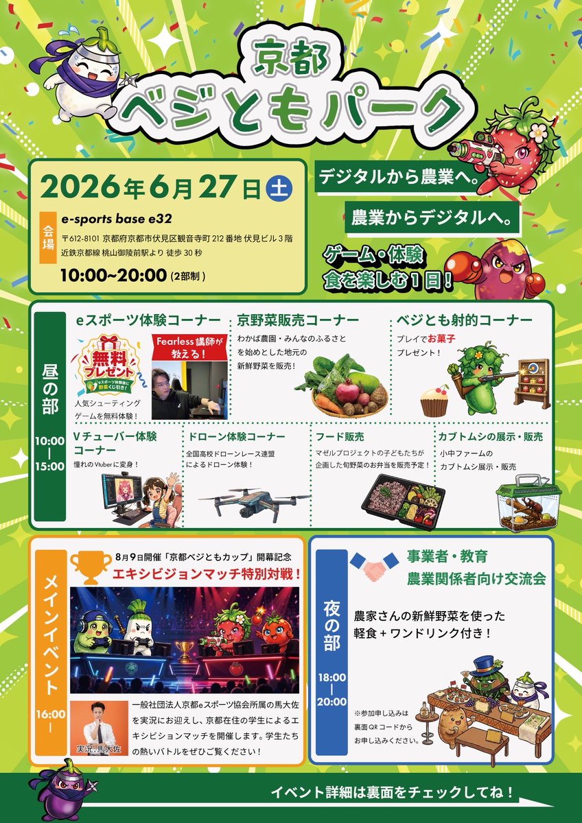 vegetomo_'s tweet photo. 6/27(土)のベジともは
昼だけじゃなく夕方からがアツい🔥

16:00〜
ベジともカップ エキシビジョンマッチ特別対戦

18:00〜20:00
事業者・教育・農業関係者向け交流会

見るだけでも、つながるだけでも価値あり。
気になる方はぜひ会場へ。

#ベジとも #エキシビジョンマッチ #交流会 #京都イベント https://t.co/198UrAx6F8