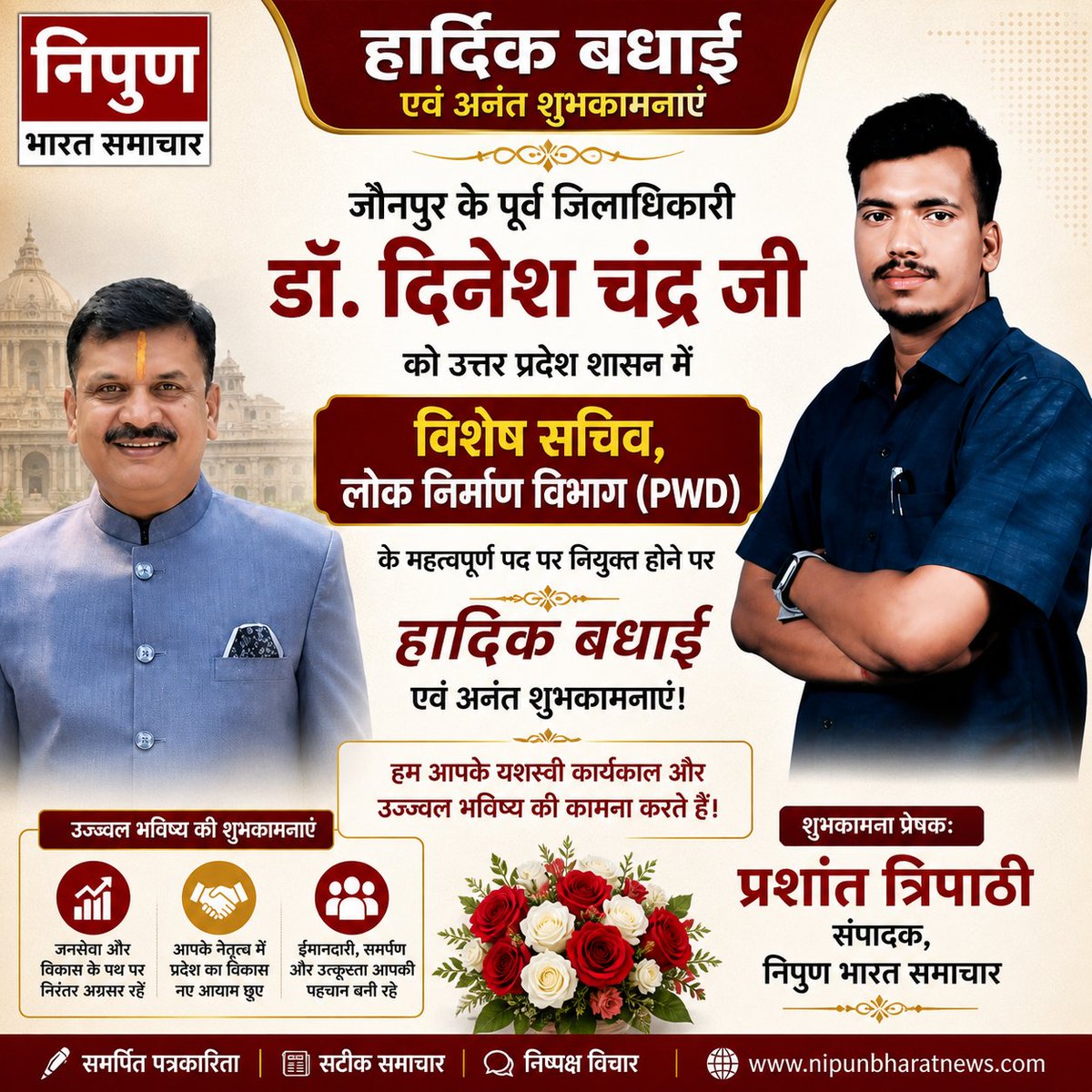 NipunBharatNews's tweet photo. जौनपुर के पूर्व जिलाधिकारी डॉ. दिनेश चंद्र जी (@DrDinesh_IAS )को उत्���र प्रदेश शासन में विशेष सचिव, लोक निर्माण विभाग (PWD) के महत्वपूर्ण पद पर नियुक्त होने पर हार्दिक बधाई एवं अनंत शुभकामनाएँ। हम आपके यशस्वी कार्यकाल और उज्ज्वल भविष्य की कामना करते हैं। शुभकामी: 
प���रशांत त्रिपाठी @prashant_tripa0 
संपादक, निपुण भारत समाचार 

#drdineshchandrasingh #electionresult2026 #बंगाल_का_रिजल्ट #RealChanakya