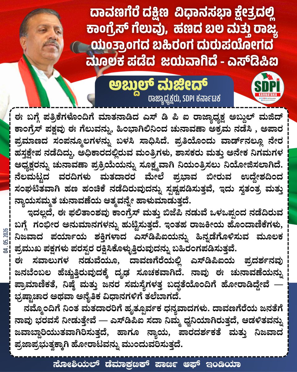 sdpikarnataka's tweet photo. ಪತ್ರಿಕಾ ಪ್ರಕಟಣೆ – SDPI, ಕರ್ನಾಟಕ.

ದಾವಣಗೆರೆ ದಕ್ಷಿಣ  ವಿಧಾನಸಭಾ ಕ್ಷೇತ್ರದಲ್ಲಿ ಕಾಂಗ್ರೆಸ್ ಗೆಲುವು,  ಹಣದ ಬಲ ಮತ್ತು ರಾಜ್ಯ ಯಂತ್ರಾಂಗದ ಬಹಿರಂಗ ದುರುಪಯೋಗದ ಮೂಲಕ ಪಡೆದ  ಜಯವಾಗಿದೆ - ಎಸ್‌ಡಿಪಿಐ

~ಅಬ್ದುಲ್ ಮಜೀದ್, 
ರಾಜ್ಯ ಅಧ್ಯಕ್ಷರು ಎಸ್ ಡಿ ಪಿ ಐ ಕರ್ನಾಟಕ
#SDPIKarnataka #Davangere #ByElection #PressRelease https://t.co/yonNu39H4H