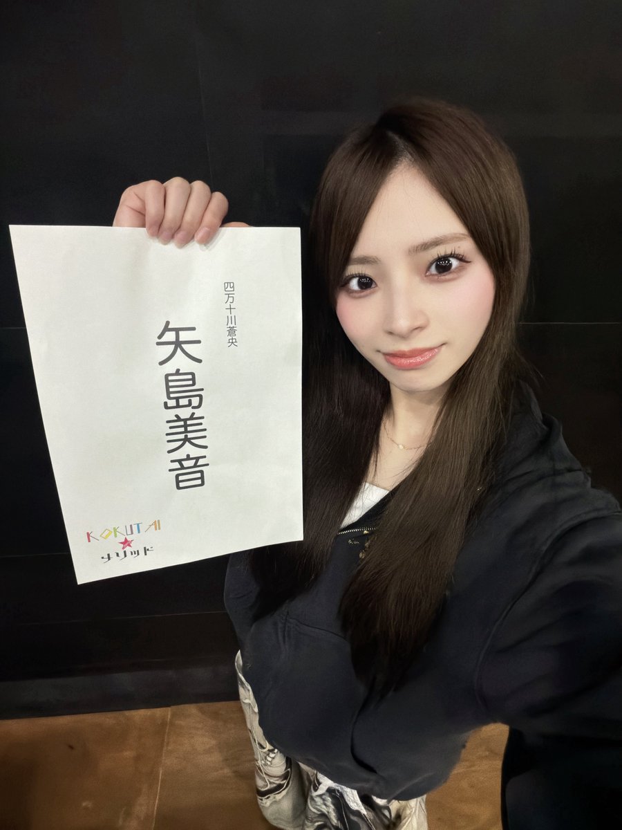 矢島美音 tweet media