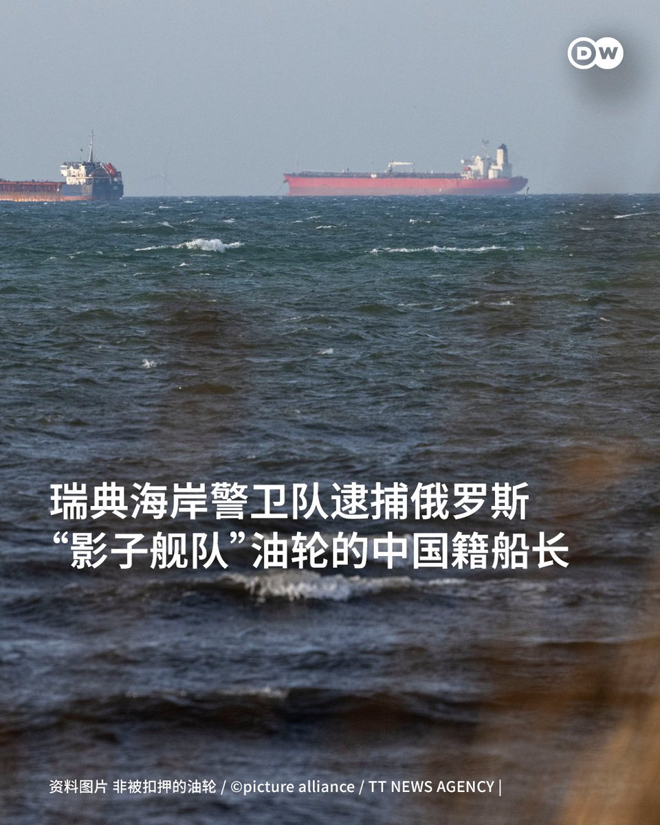 瑞典检察机关周一表示，上周日，瑞典海岸警卫队对一艘涉嫌隶属于俄罗斯“影子舰队”的船只进行登船检查后将其扣押，该中国籍船长已被逮捕。 这艘 长为182米名为“金辉”号的油轮涉嫌规避制裁、悬挂虚假国旗。 这也是瑞典近期开展的多次登船检查行动中的最新一次。 俄罗斯“影子 ...