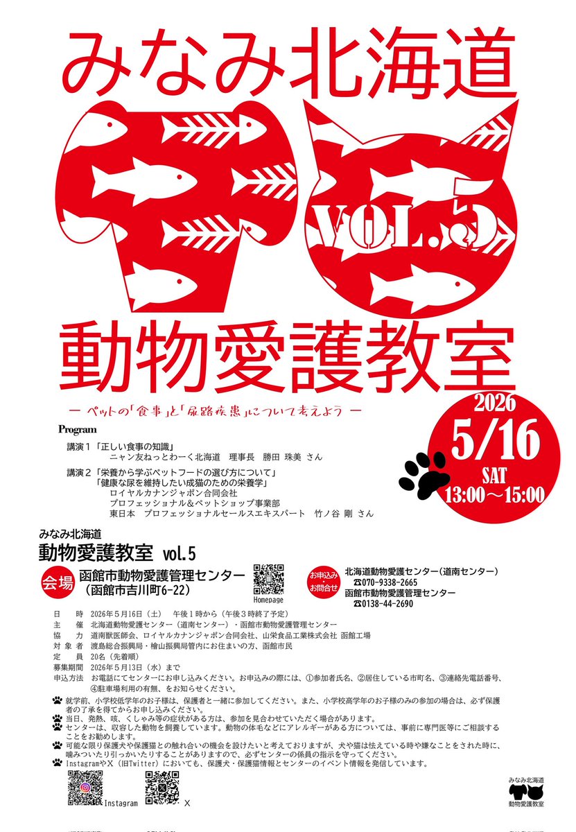 HakodateAigoCN's tweet photo. 令和8年５月16日（土）13時～15時に、函館市動物愛護管理センター（函館市吉川町6-22）において、渡島・檜山管内、函館市内にお住まいの方を対象とした動物愛護教室を開催します(定員20名・先着順)。参加希望の方は、電話(0138-44-2690)でセンターにお申込みください。 https://t.co/sNUbbBYIkZ