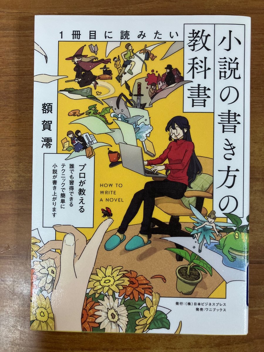 図書館は本の本が大好物です】 ＊『1冊目に読みたい小説の書き方の