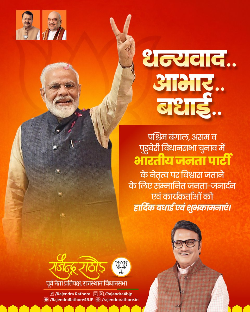 देश के यशस्वी प्रधानमंत्री श्री <a href="/narendramodi/">Narendra Modi</a> जी, भाजपा के राष्ट्रीय अध्यक्ष श्री <a href="/NitinNabin/">Nitin Nabin</a>  जी व केन्द्रीय गृहमंत्री श्री <a href="/AmitShah/">Amit Shah</a> जी के सशक्त नेतृत्व व कुशल मार्गदर्शन में पश्चिम बंगाल, असम व पुडुचेरी विधानसभा चुनाव के परिणामों में भारतीय जनता पार्टी की ऐतिहासिक विजय पर