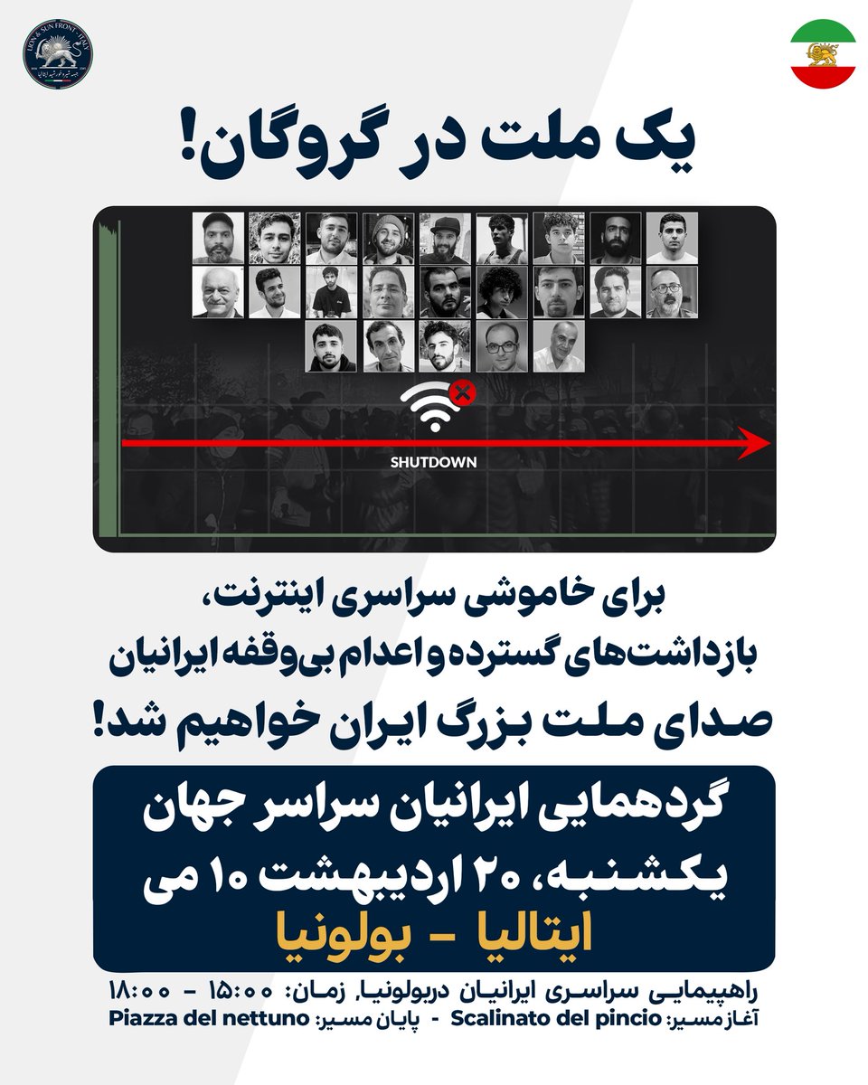 Shirokhorshidit's tweet photo. یکشنبه دهم می | بیستم اردیبهشت، ایرانیان در سراسر جهان صدای ملت ایران خواهند شد.
برای خاموشی اینترنت و ارتباطات، بازداشت‌های گسترده و اعدام‌ بی‌وقفه‌ی زندانیان سیاسی و جوانان معترض ایران.
ما ایرانیان ایتالیا نیز،از تمام شهرهای این کشور در #بولونیا گرد هم خواهیم آمد

#جاويدشاه‌ https://t.co/tHNurAFqFB
