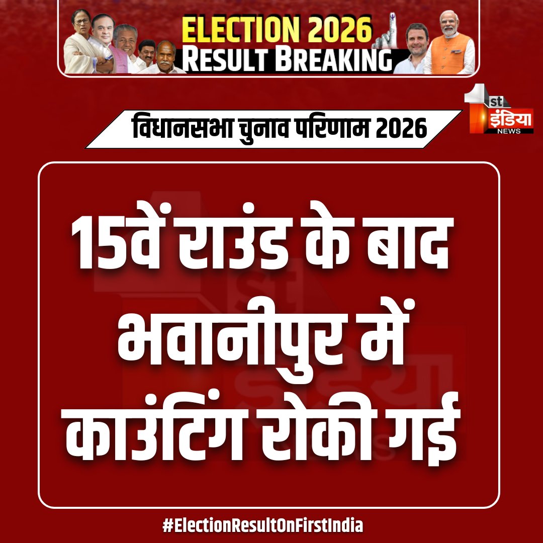 1stIndiaNews's tweet photo. Breaking News: भवानीपुर में काउंटिंग रोकी गई
15वें राउंड के बाद भवानीपुर में काउंटिंग रोकी गई, ममता बनर्जी और शुभेंदु अधिकारी काउंटिंग सेंटर में मौजूद
#AssemblyElectionResult #WestBengalLegislativeAssemblyelection2026 #ElectionResultOnFirstIndia #AssamAssemblyElections #ElectionResult_2026 #ElectionCommission #BJP #Congress #TMC #FirstIndiaNews @ECISVEEP