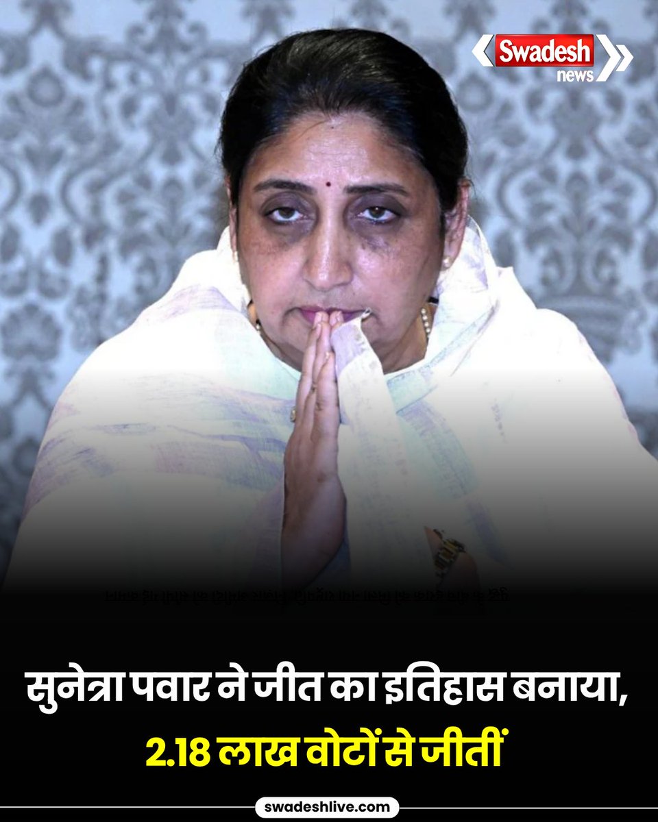 swadesh_news's tweet image. महाराष्ट्र के बारामती सीट से NCP उम्मीदवार सुनेत्रा पवार ने 2 लाख 18 हजार वोटों के अंतर से ऐतिहासिक जीत दर्ज की। यह अंतर भारत के इतिहास में अब तक का सबसे ज्यादा है।

#swadeshnews #NationalNews #ByElectionResult2026 #Baramati #Rahuri #LimkhedaChunav #SunetraPawar #hindinews