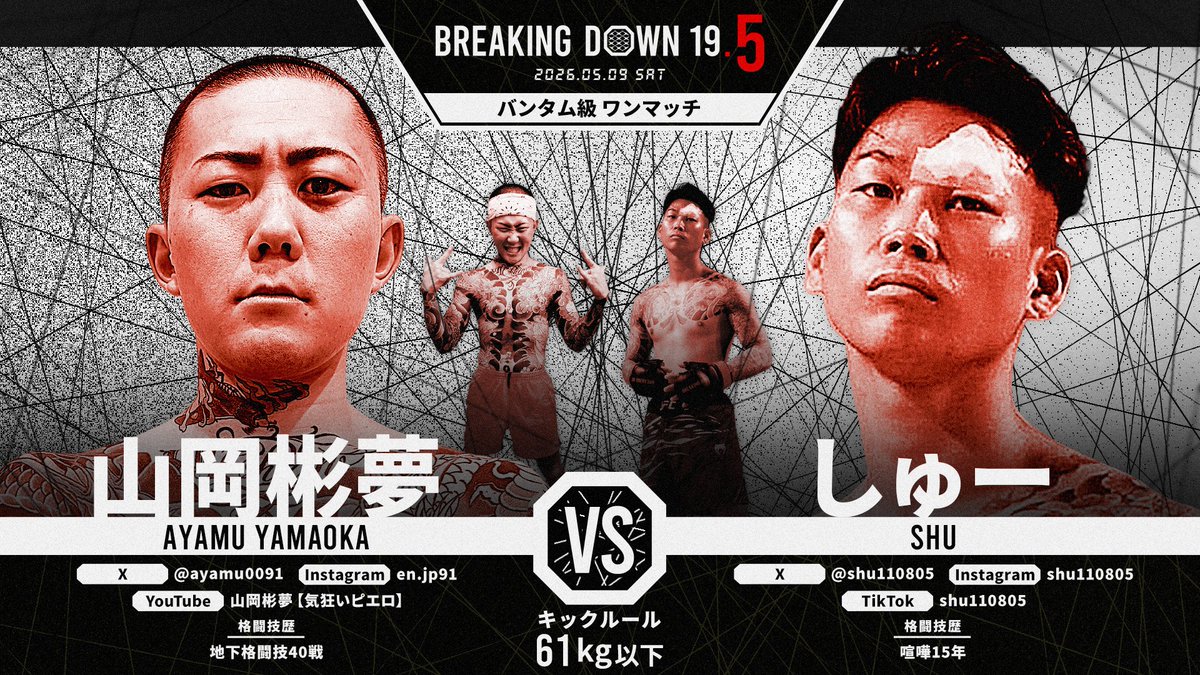 BreakingDown19_5 勝敗予想をしよう✍🏻 ＼ バンタム級ワンマッチ