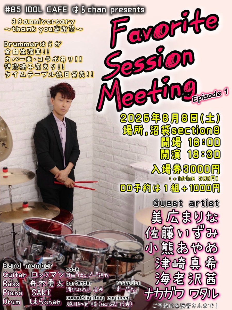 お知らせ📢

初のイベント開催㊗️
2026年8月8日(土) 沼袋section9
東京都中野区沼袋4-31-1 NSプラザ沼袋 地下1階

✨スペシャルゲスト✨
　美広まりな さん
　佐藤いずみ さん
　小熊あやめ さん
　津崎真希 さん
　海老沢茜 さん
　ナカガワワタル さん
をお呼びして全曲生バンド演奏！🥁