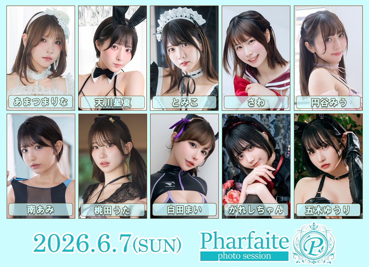 【告知】6/7(日)にPharfaite撮影会を開催します📸
豪華モデル様10名出演✨
ジューンブライド合わせやPSC4でお披露目した新作盛り沢山でお送りします💎

1部 ジューンブライド合わせ👰‍♀️💐
2部 スイムウェア👙
3部 スポーツウェアライン🩱
4部 コスチューム＆ランジェリー👯‍♀️

HP: https://t.co/zeIyqXCKMT

申込期間(抽選): 5/5(火)20時〜5/10(日)23:59
明日20時～お申込み受付開始です🙌🏻

【出演モデル】
あまつまりなさん @R_Ap8_ 
天川星夏さん ＠seika_ruru 
とみこさん @1035_magica 
さわさん @sawa5834 
円谷みうさん ＠tsuburaya_miu 
南あみさん ＠amichan_0907 
桃田うたさん ＠cos_utan 
白田まいさん ＠sirotama0907 
かれしちゃん @karechan3840 
五木ゆうりさん ＠u__rchan