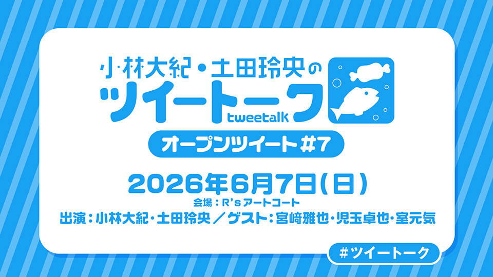 小林大紀・土田玲央のツイートーク公式 tweet media