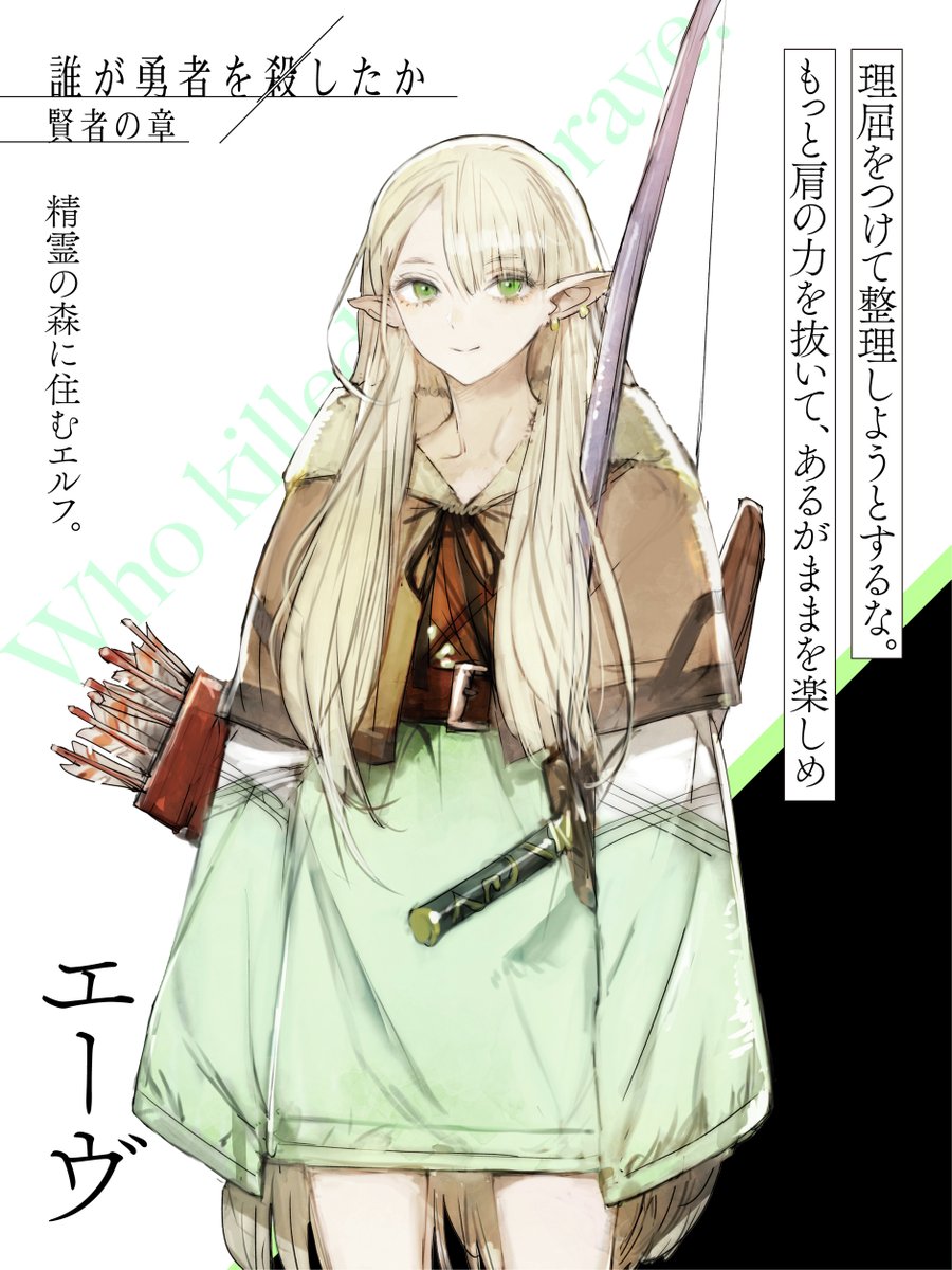 daregayu's tweet photo. ╋━━ 
誰が勇者を殺したか　賢者の章
　　　　　　　　　　　━━╋

★キャラクター紹介
エーヴ

#だれゆう https://t.co/cCJRAzBCqj