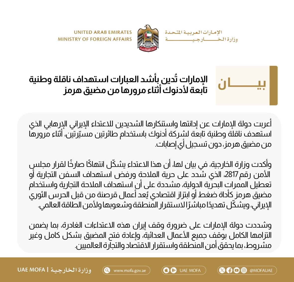 الإمارات تُدين بأشد العبارات استهداف ناقلة وطنية تابعة لأدنوك أثناء مرورها من مضيق هرمز
