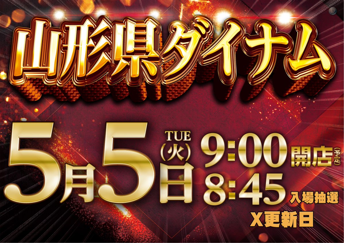 ダイナム山形寒河江店 tweet media