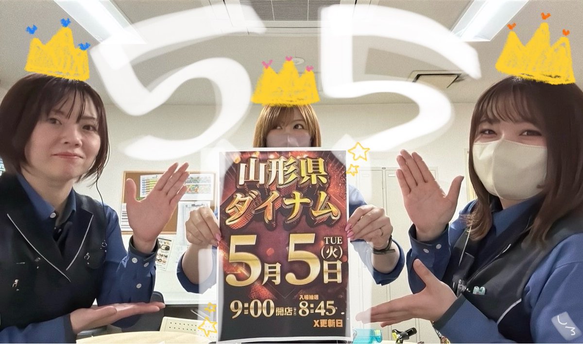ダイナム山形寒河江店 tweet media