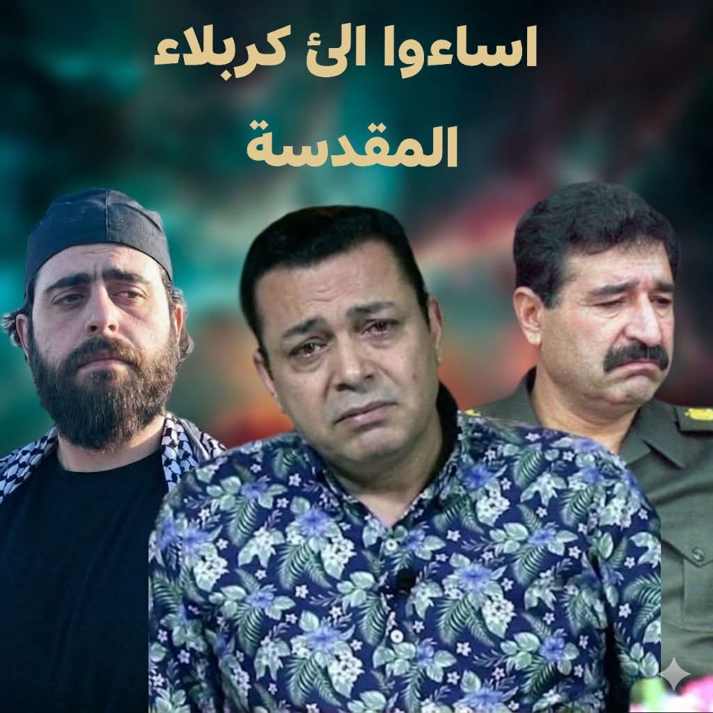 o5oas's tweet photo. ثلاثة أساءوا للإمام الحسين عليه السلام فكان مصيرهم الهلاك
🔴 حسين كامل زوج رغد بنت صدام  أمر بتهديم قبة الإمام الحسين ع فهلك
🔴محمد صابر تهجم على الإمام الحسين ع بالتلفزيون باليل وجد صباحا ميت بالفراش
🔴قاسم جاموس اطلق مقولة بدنى نحكي على المكشوف جاينك عكربلاء فوقع بالوادي وهلك https://t.co/vCDktxHQfy