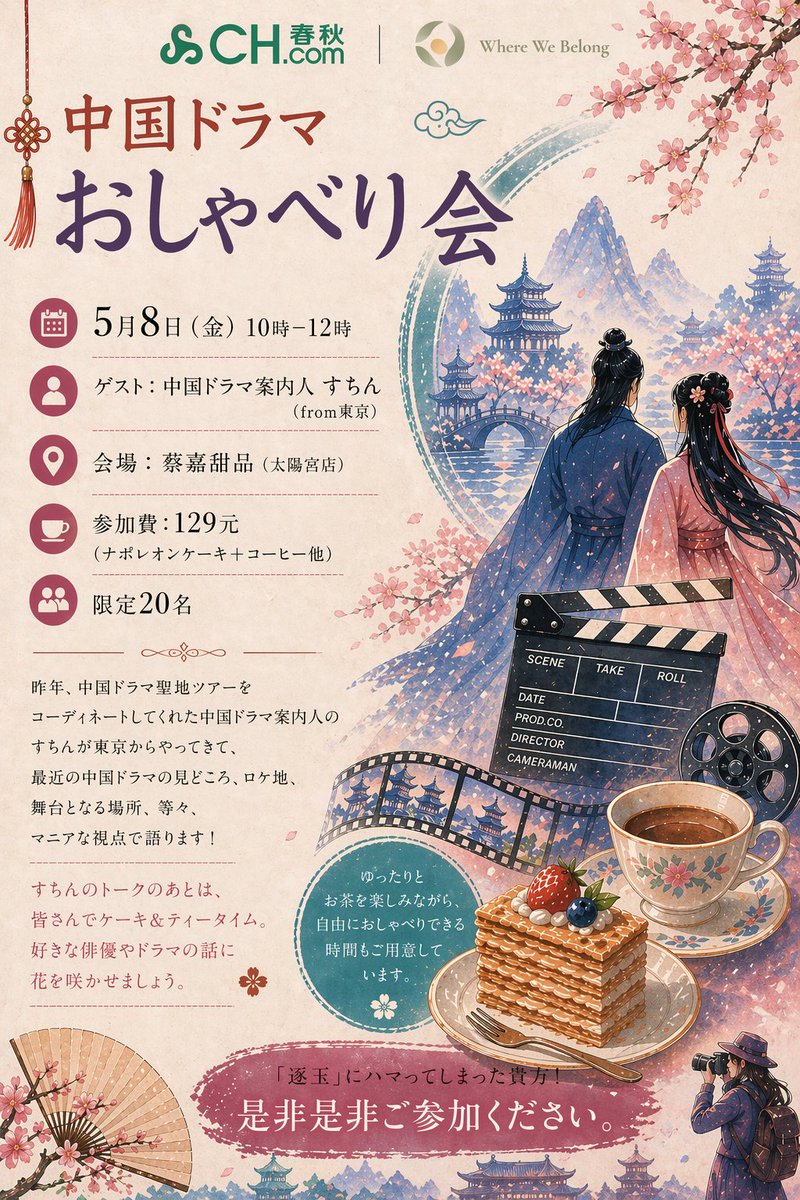 華流グッズ.com❤聖地巡礼ツアー140名突破！中華発売商品／イベント