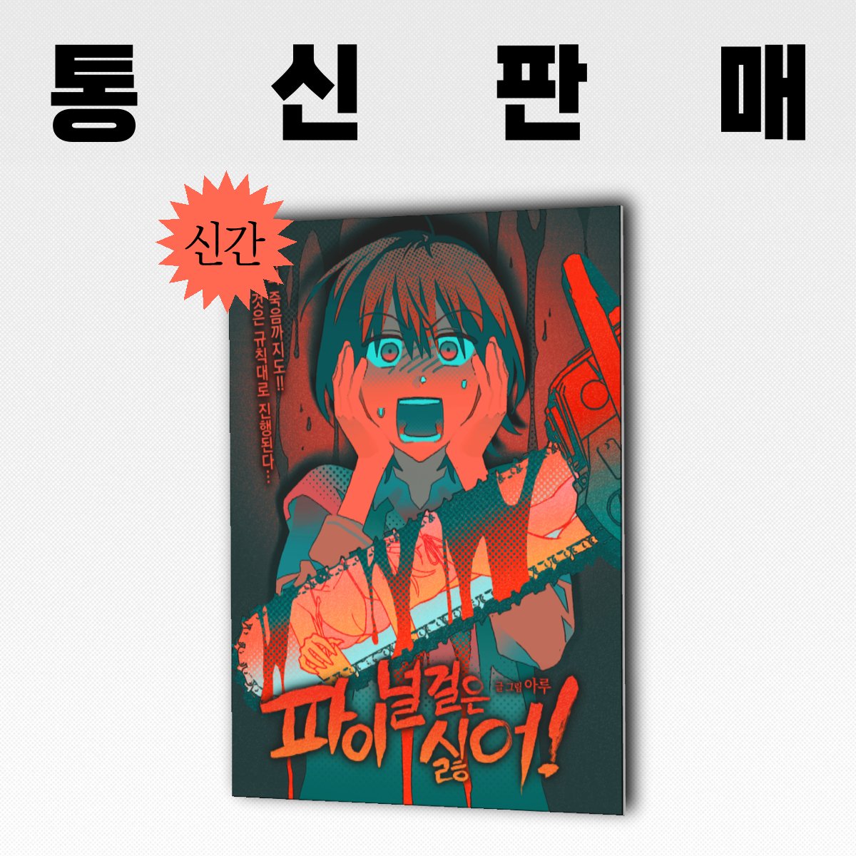 spacearu's tweet photo. [RT감사]❤️창작GL<파이널 걸은 싫어!> 2차 통신판매
🕒판매 기간: 5월 4일 ~5월 11일 00시
📝통판 : https://t.co/rQHI2zZBku

이전에 진행한 통판은 재고가 도착하는대로 배송 시작할 예정이고, 이 통판은 수량 확정후 추가 제작 후 배송 시작됩니다! https://t.co/HJ164v2AVk