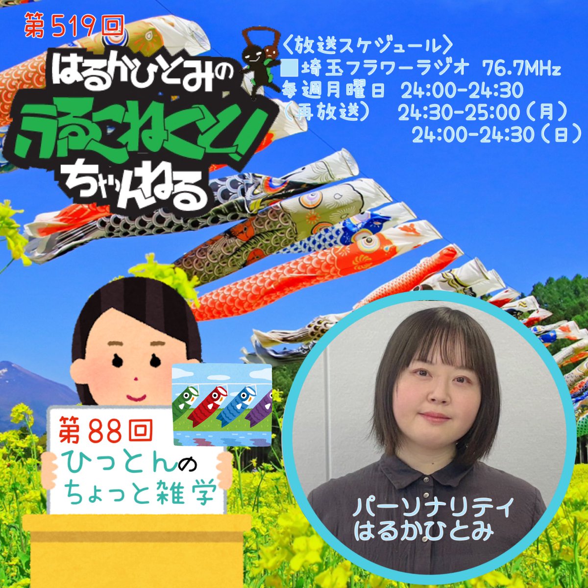 full_connect's tweet photo. 《本日放送》
「はるかひとみのふるこねくと！ちゃんねる」第519回
●埼玉フラワーラジオ 76.7MHz
月) 24:00-24:30
月) 24:30-25:00(再)
日) 24:00-24:30(再)

今週は「ひっとんのちょっと雑学(第88回目)〜こいのぼりの雑学〜」
お楽しみに！！

#ひっとんのふるこねちゃん https://t.co/nzFzTwB9pu