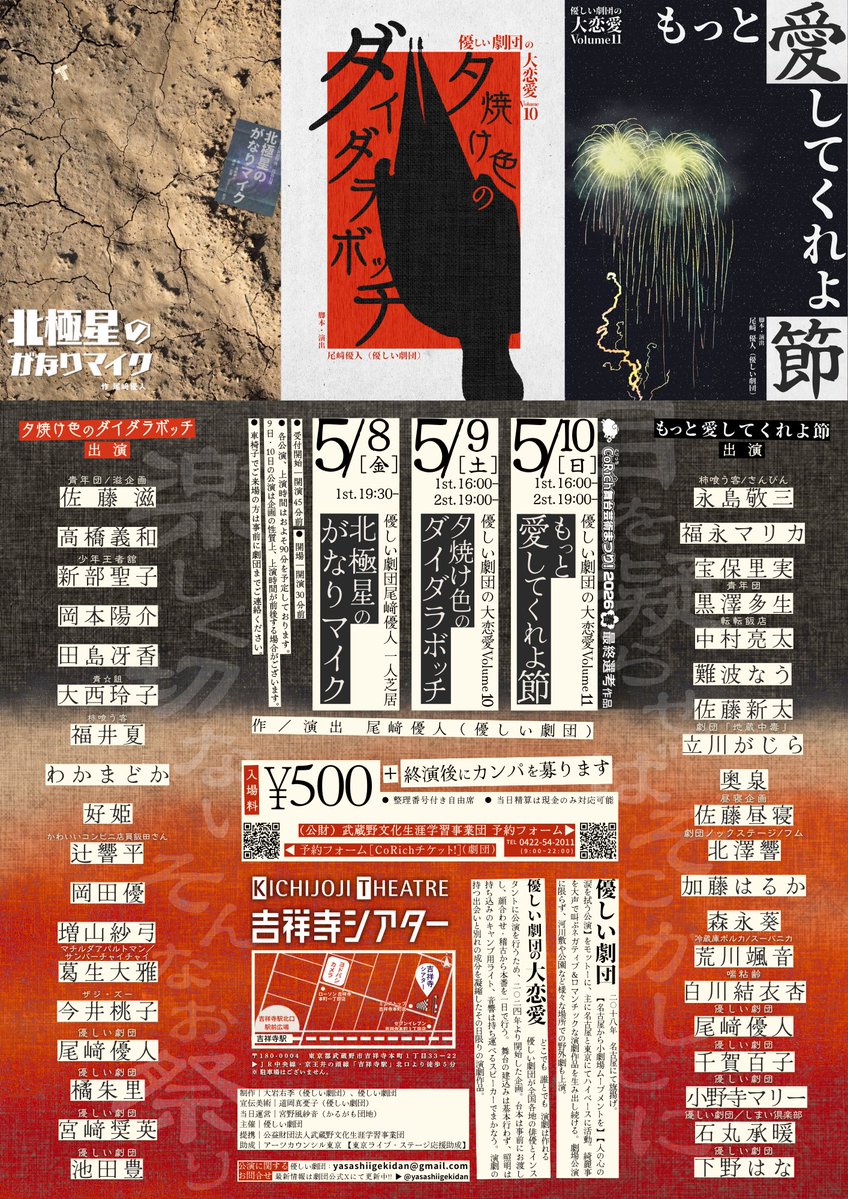 ＼＼まもなくスタート‼︎／／
優しい劇団の武蔵野演劇祭2026
吉祥寺シアター(東京)にて🪭

一日目💫8日(金)19:30-
優しい劇団尾﨑優人一人芝居
『北極星のがなりマイク』

二日目🌆9日(土)16:00-/19:00-
優しい劇団の大恋愛Volume10
『夕焼け色のダイダラボッチ』

三日目🎆10日(日)16:00-/19:00-