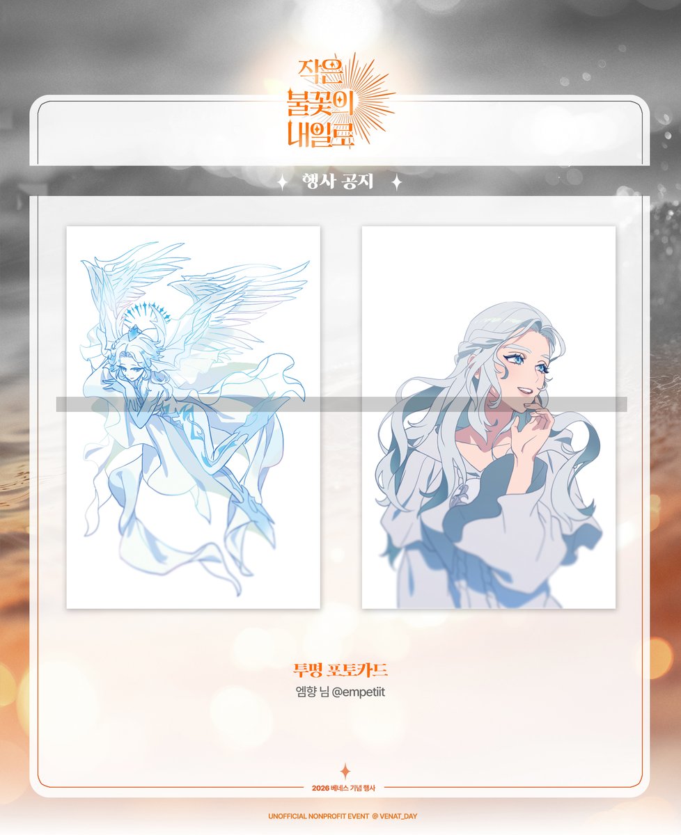 Venat_Day's tweet photo. 🔶 작은 불꽃의 내일로 협력 작품 공개 #02-2

투명 포토카드
■ 일러스트 협력 엠향 님 

멋진 작품으로 협력해주셔서 감사드립니다!
#용감한_불꽃을_지피는_비바람처럼 
#언제까지나_베네스는_우리의_곁에 https://t.co/hvZbhYZlOJ