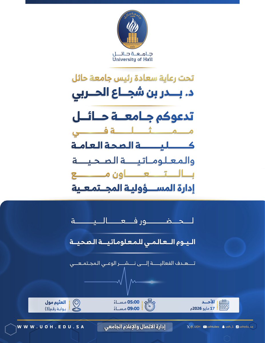 #فعالية | ✨ 

تحت رعاية سعادة رئيس #جامعة_حائل، تدعوكم الجامعة ممثلةً في كلية الصحة العامة والمعلوماتية الصحية، بالتعاون مع إدارة المسؤولية المجتمعية؛ لحضور فعالية «اليوم العالمي للمعلوماتية الصحية».

🗓️ الأحد، 17 مايو 2026 
📍 العثيم مول