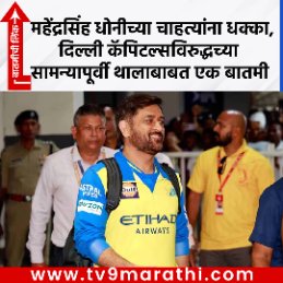 TV9Marathi's tweet image. IPL 2026: महेंद्रसिंह धोनीच्या चाहत्यांना धक्का, दिल्ली कॅपिटल्सविरुद्धच्या सामन्यापूर्वी थालाबाबत एक बातमी

tv9marathi.com/photo-gallery/…

#MSDhoni #CSKvsDC #IPL2026