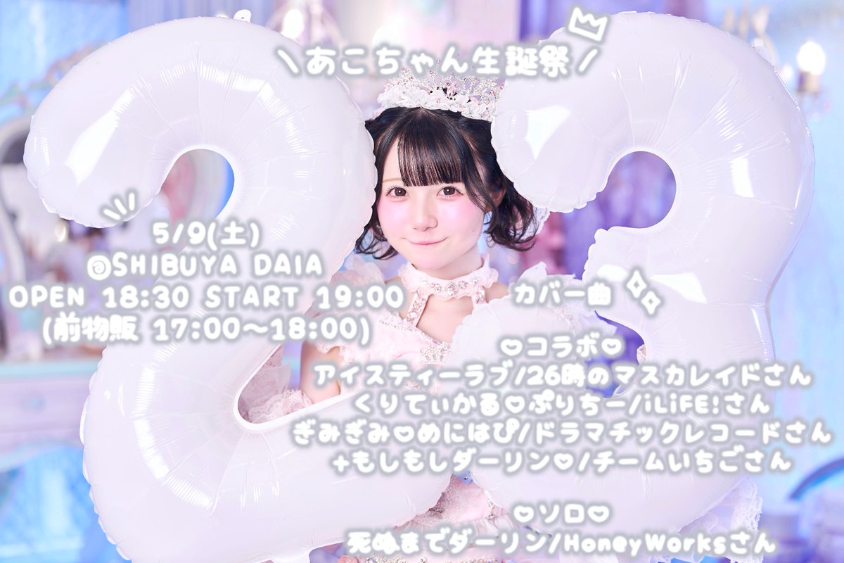 姫園あこ ルキルキ デコチェキ 姫園あこ生誕記念チェキ会 - TimeTree