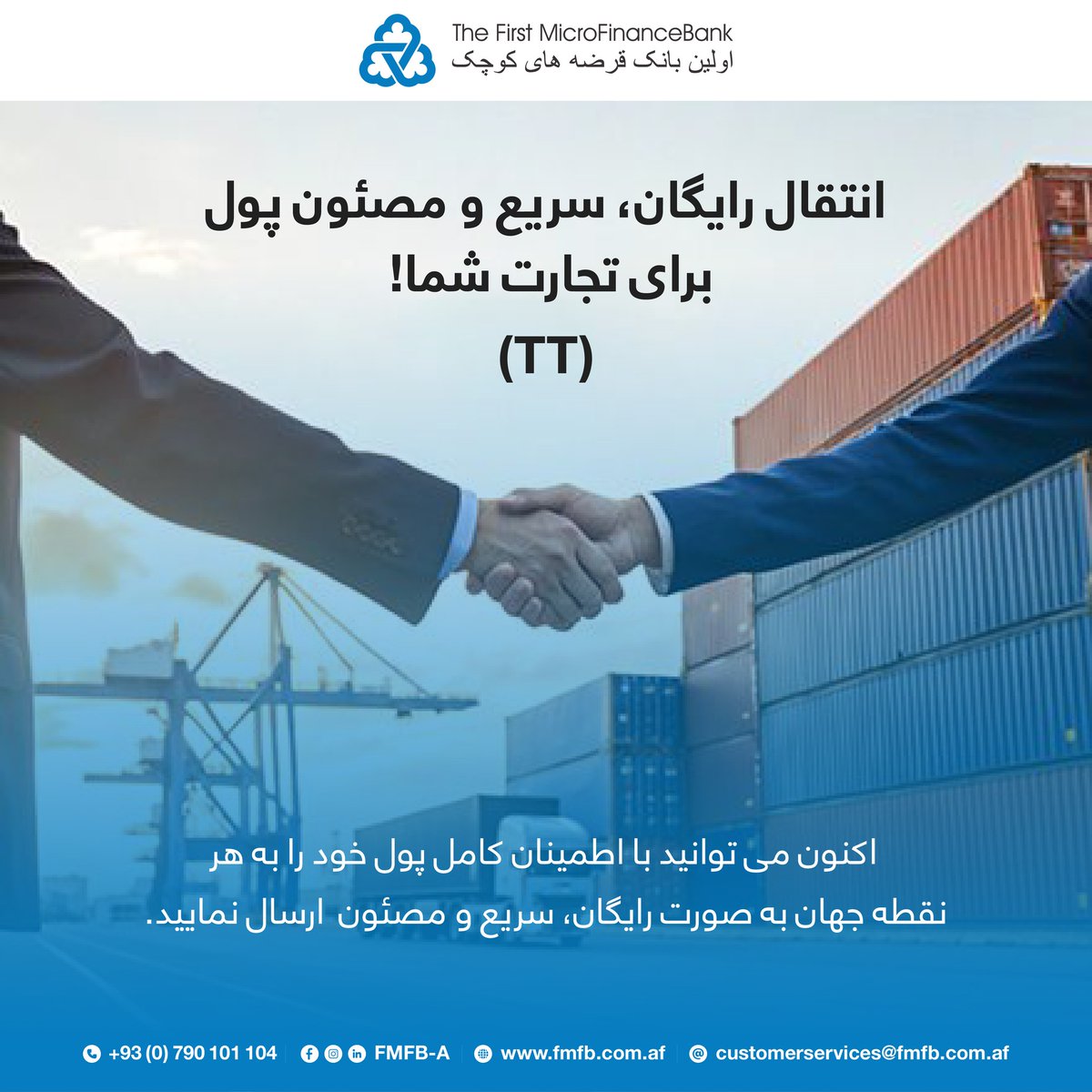 FMFB_Af's tweet photo. با خدمات انتقال رایگان پول (TT)، اکنون می‌توانید پول خود را به هر نقطه جهان سریع، مصئون و رایگان ارسال نمایید.
ما با استفاده از شبکه گسترده بانکی و سیستم‌های معیاری بین‌المللی، انتقالات مالی شما را در کوتاه‌ترین زمان ممکن انجام می‌دهیم.
#fmfba #tt #moneytransfer https://t.co/XK7lSZ2bZs