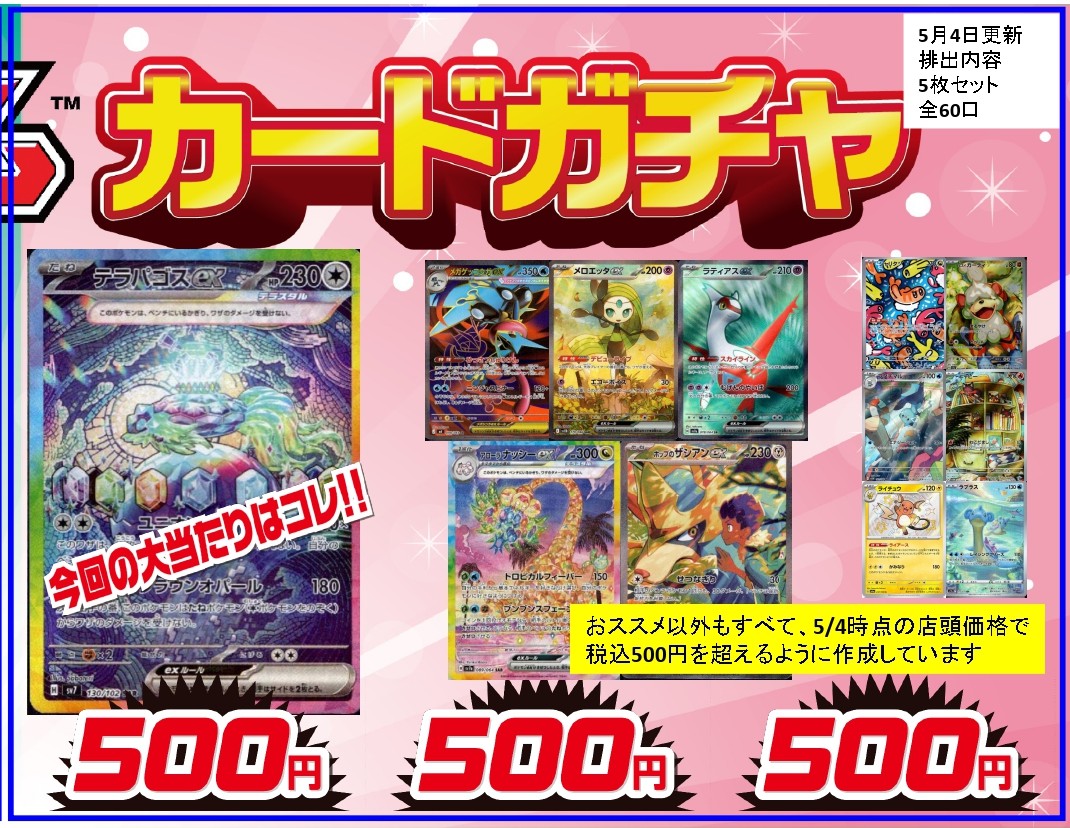 ポケカ 5⃣0⃣0⃣円ガチャ更新‼️ 今回の大当たりは🎯 ✓ﾃﾗﾊﾟｺﾞｽex(130
