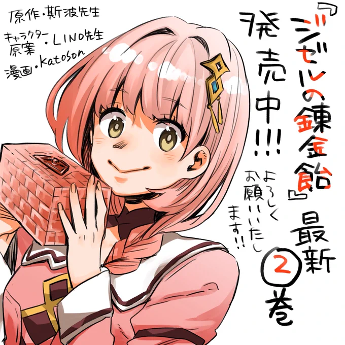 皆さまGWいかがお過ごしでしょうかお休み時間のお供に『ジゼルの錬金飴』第2巻などいかがでしょう…!まだまだ新発売ほやほやです!物作りファンタジーが好きな方はぜひ!電子版もございます!🍬🍬

📕詳細こちらから▶︎ https://t.co/27GkBxjUnM 