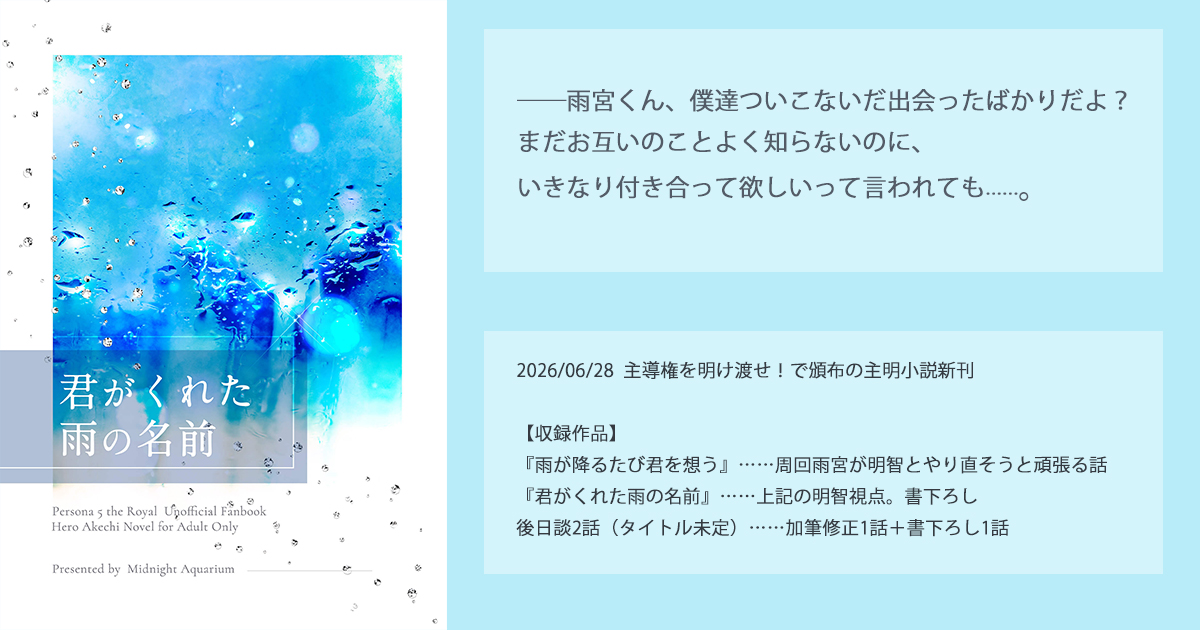 6月主明オンリー新刊『君がくれた雨の名前』を🐯で予約開始しました！ec.toranoana.jp/joshi_r/ec/ite…
『雨が降るたび君を想う』（ツリーにリンク）の再録＋同話の明智視点と後日談を書き下ろした再構成版です！
A5  150頁前後　1500円（イベント・書店共通価格）