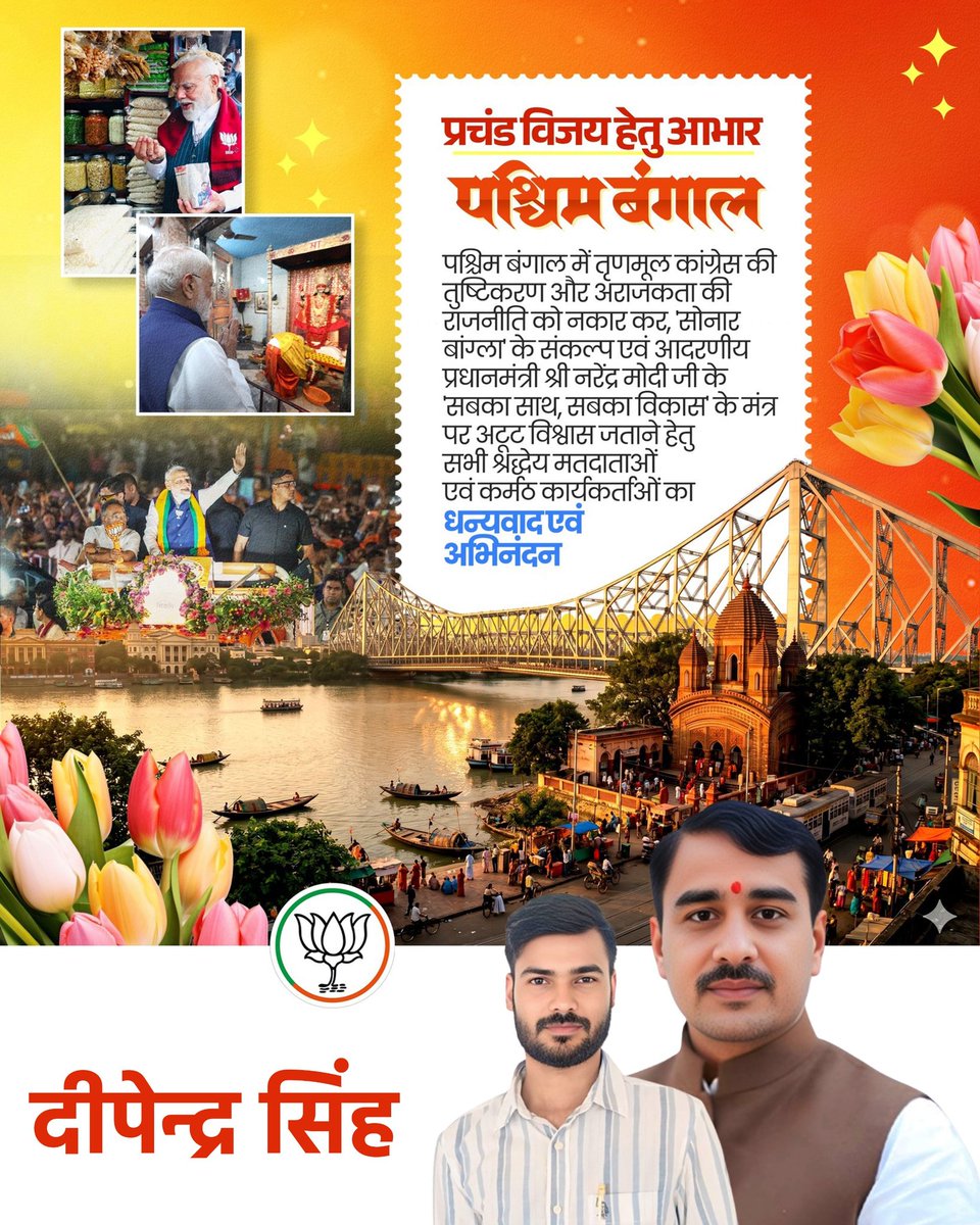 DeependraPs's tweet photo. केसरिया की शान जगी है
बंग-धरा अब जाग उठी है
'सोनार बांग्ला' के संकल्प की
नई इबारत लिख उठी है

पश्चिम बंगाल की पावन धरा पर भाजपा की यह युगांतरकारी एवं अभूतपूर्व विजय, 'तुष्टिकरण की राजनीति' के अंत और 'राष्ट्रवाद' के सूर्योदय का उद्घोष है। https://t.co/B5pBPUSYUw